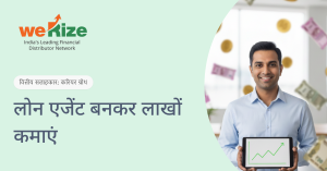 लोन एजेंट बनकर लाखों कमाएं