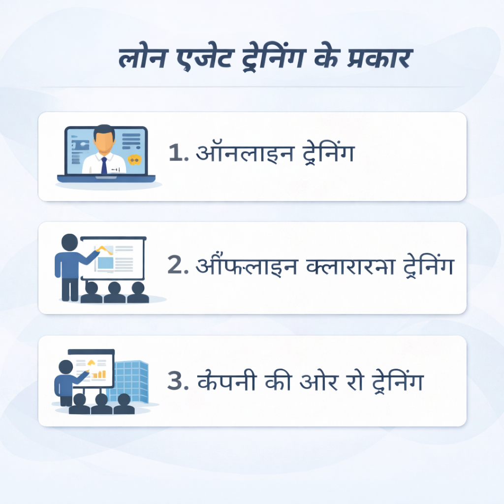 लोन एजेंट ट्रेनिंग के प्रकार